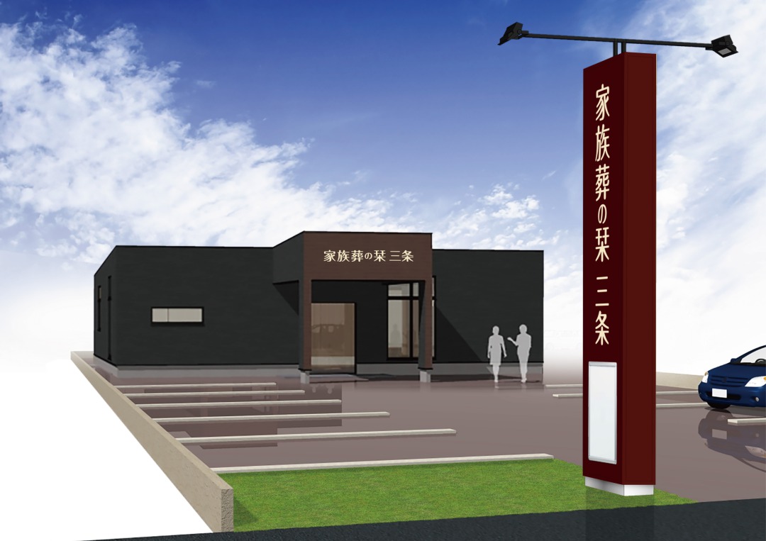 家族葬の栞　三条